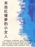 ebook: 來自紅樓夢的小女人
