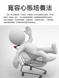 ebook: 寬容心態培養法