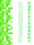 ebook: 快速提升你分析問題的能力