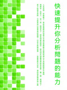 ebook: 快速提升你分析問題的能力