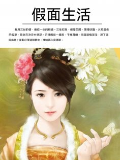 ebook: 假面生活