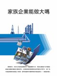 ebook: 家族企業能做大嗎