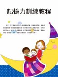 ebook: 記憶力訓練教程
