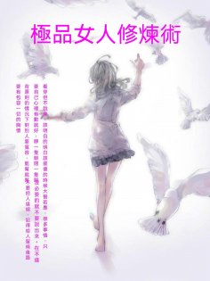 ebook: 極品女人修煉術