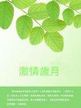 ebook: 激情歲月