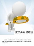 ebook: 激流勇退的絕招