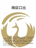 ebook: 禍從口出
