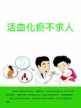 ebook: 活血化瘀不求人