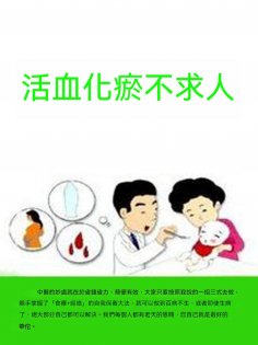 ebook: 活血化瘀不求人