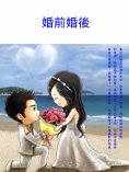 ebook: 婚前婚後