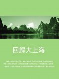 ebook: 回歸大上海