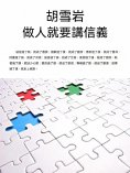 ebook: 胡雪岩——做人就要講信義