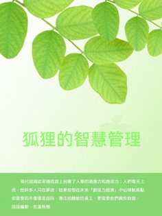 ebook: 狐狸的智慧管理
