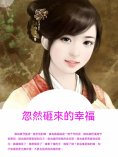 ebook: 忽然砸來的幸福