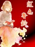 ebook: 紅色警鈴