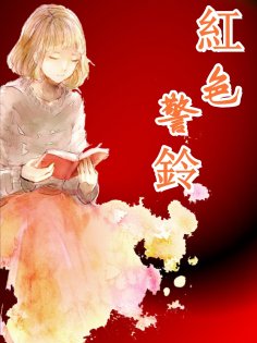 ebook: 紅色警鈴
