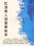 ebook: 紅頂商人胡雪岩始末