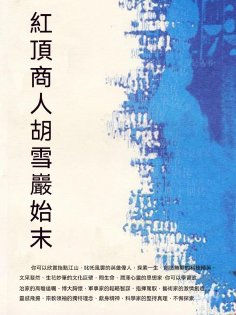 ebook: 紅頂商人胡雪岩始末
