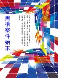 ebook: 黑槍案件始末