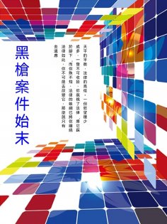 ebook: 黑槍案件始末