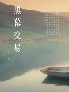 ebook: 黑幕交易