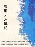 ebook: 賀龍夫人傳記