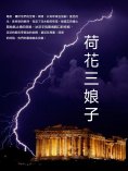 ebook: 荷花三娘子