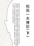 ebook: 和田一夫傳記（下）