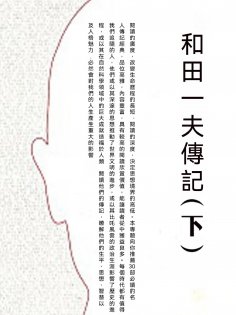 ebook: 和田一夫傳記（下）