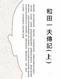 ebook: 和田一夫傳記（上）