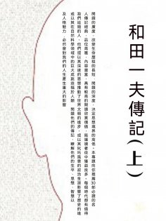 ebook: 和田一夫傳記（上）