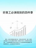 ebook: 好員工必須做到的四件事