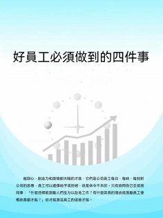 ebook: 好員工必須做到的四件事