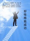 ebook: 好性格能成功