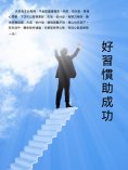 ebook: 好習慣助成功