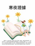 ebook: 寒夜證據