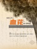 ebook: 韓國文學之血花