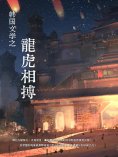 ebook: 韓國文學之龍虎相搏