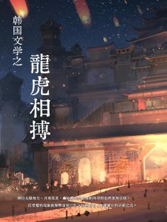 ebook: 韓國文學之龍虎相搏
