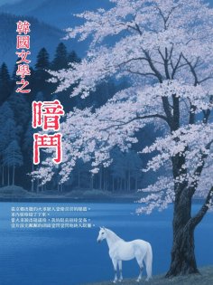 ebook: 韓國文學之暗鬥