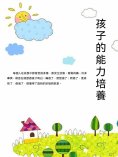 ebook: 孩子的能力培養