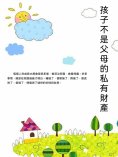 ebook: 孩子不是父母的私有財產