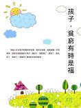 ebook: 孩子，貧窮有時是福