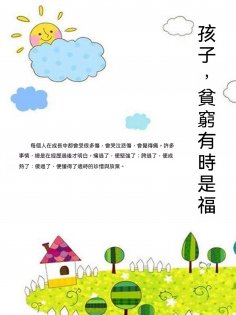 ebook: 孩子，貧窮有時是福
