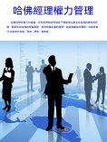 ebook: 哈佛經理權力管理