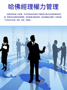 ebook: 哈佛經理權力管理
