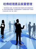 ebook: 哈佛經理產品質量管理