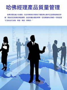 ebook: 哈佛經理產品質量管理