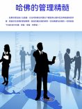 ebook: 哈佛的管理精髓