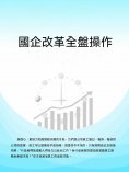 ebook: 國企改革全盤操作